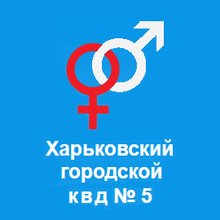 Харьковский городской клинический кожно-венерологический диспансер №5 - логотип
