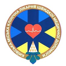 Киевская городская клиническая больница скорой медицинской помощи - логотип