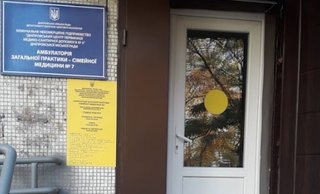 Амбулатория №7 КНП Днепровский центр первичной медико-санитарной помощи №5