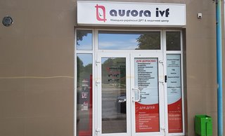 Медицинский центр Aurora IVF