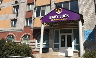 Медичний центр Baby Luck