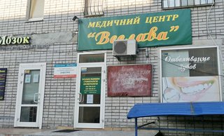 Медицинский центр Веслава