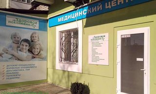 Медицинский центр Здоровое поколение (ж/м Приднепровск)