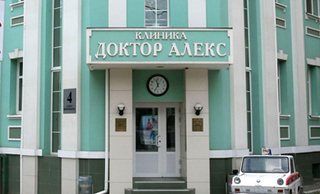 Многопрофильная клиника «Доктор Алекс» на Воробьева