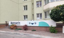 Детская клиника Френдлик