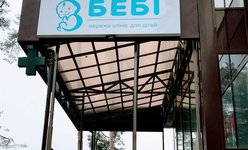 Детский медицинский центр Беби Детский медицинский центр Беби