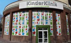 Детский медицинский центр KinderKlinik Детский медицинский центр KinderKlinik