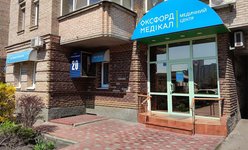 Клиника Оксфорд Медикал Клиника Оксфорд Медикал
