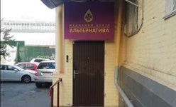 Медицинский центр Альтернатива на Лукьяновке