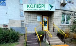 Медицинский центр Колибри Медицинский центр Колибри