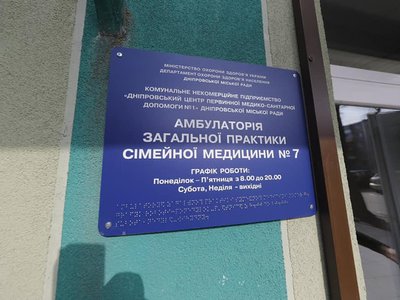 Амбулатория №7 КНП Днепровский центр первичной медико-санитарной помощи №1