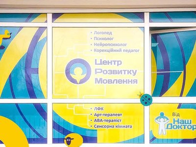Центр развития речи Наш доктор на Оболони Центр развития речи Наш доктор на Оболони