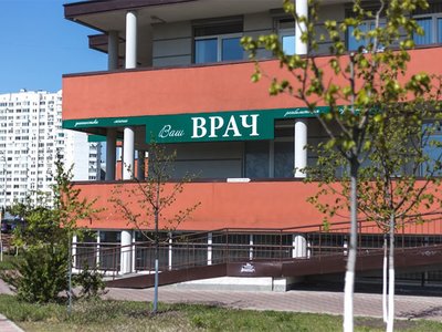 Центр семейной медицины Ваш Врач Центр семейной медицины Ваш Врач