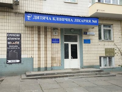 Детская клиническая больница №8 Шевченковского района г. Киева