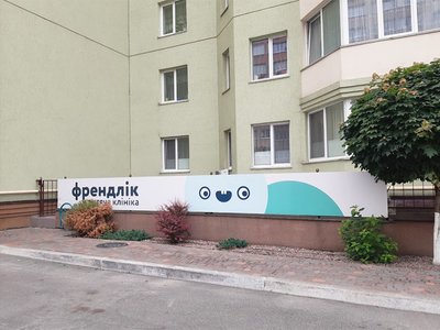 Детская клиника Френдлик