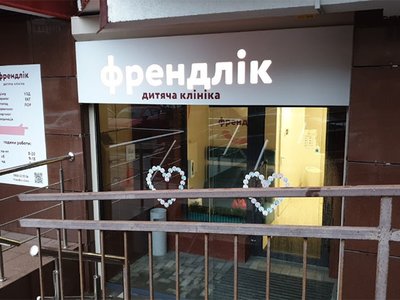 Детская клиника Френдлик Детская клиника Френдлик
