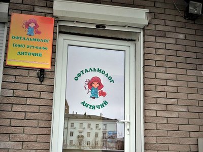 Детская офтальмология доктора Степановой Оксаны Детская офтальмология доктора Степановой Оксаны