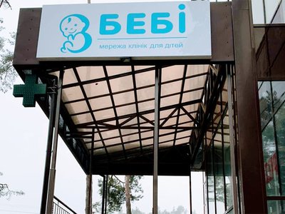 Детский медицинский центр Беби