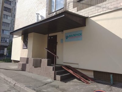 Детский медицинский центр Малючок Детский медицинский центр Малючок