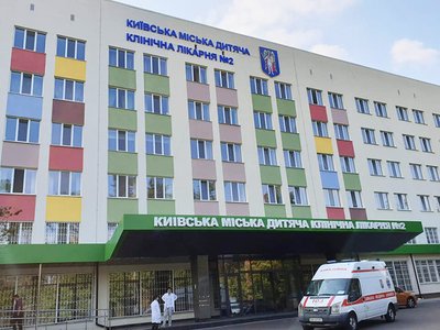 Киевская городская детская клиническая больница №2