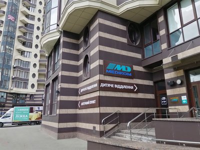 Клиника для детей и взрослых Medikom на Печерске Клиника для детей и взрослых Medikom на Печерске