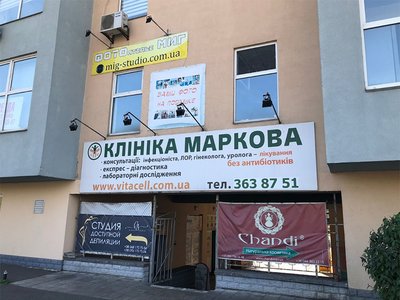 Клиника Маркова Клиника Маркова