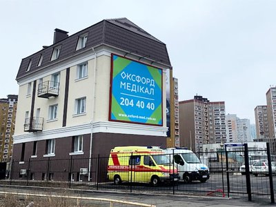 Клиника Оксфорд Медикал Клиника Оксфорд Медикал