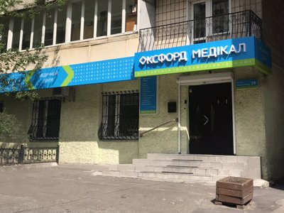 Клиника Оксфорд Медикал Клиника Оксфорд Медикал