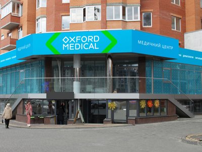 Клиника Оксфорд Медикал