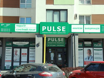 Клиника PULSE Pervynka в Вишневом Клиника PULSE Pervynka в Вишневом