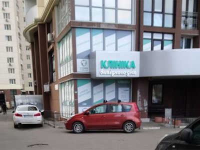 Клиника Выходного Дня, детское отделение Клиника Выходного Дня, детское отделение