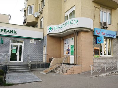 Медицинская клиника Благомед Медицинская клиника Благомед