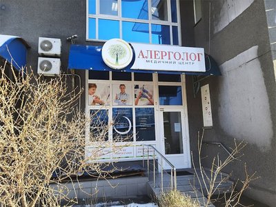 Медицинский центр Аллерголог