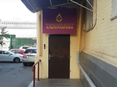 Медицинский центр Альтернатива на Лукьяновке