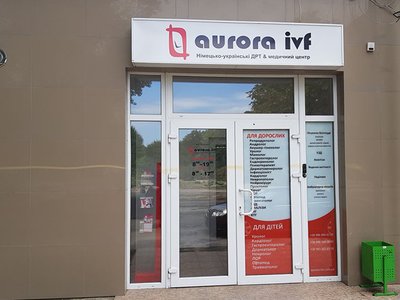 Медицинский центр Aurora IVF