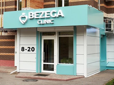 Медицинский центр Безега і К, филиал