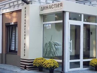 Медицинский центр Династия