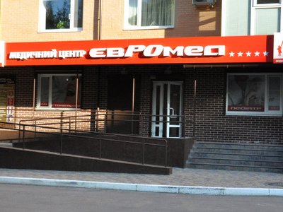Медицинский центр Євромед