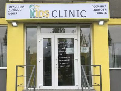 Медицинский центр Kids Clinic