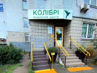 Медицинский центр Колибри Медицинский центр Колибри