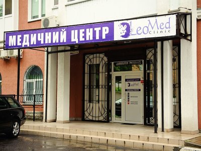 Медицинский центр Леомед Медицинский центр Леомед