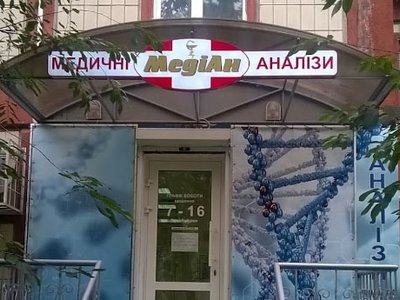 Медицинский центр Медиан на Троещине