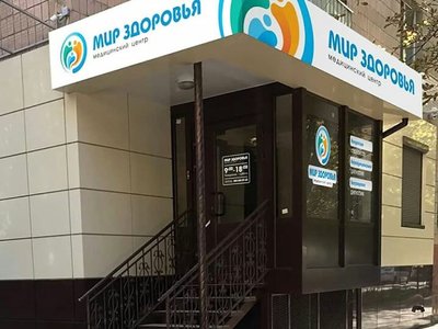 Медицинский центр Мир Здоровья