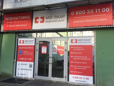 Медицинский центр Мій лікар, отделение №15