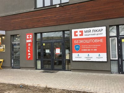 Медицинский центр Мій лікар, отделение №6