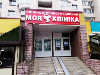 Медицинский центр Моя Клиника на Оболони