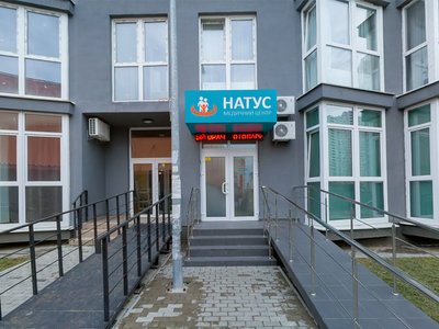 Медицинский центр Натус Медицинский центр Натус