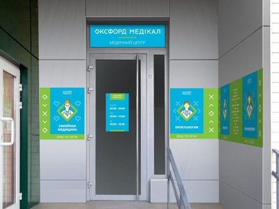 Медицинский центр Оксфорд Медикал Днепр на Калиновой Медицинский центр Оксфорд Медикал Днепр на Калиновой