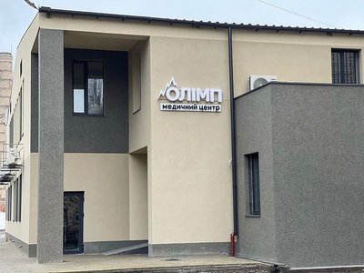 Медицинский центр Олимп Медицинский центр Олимп