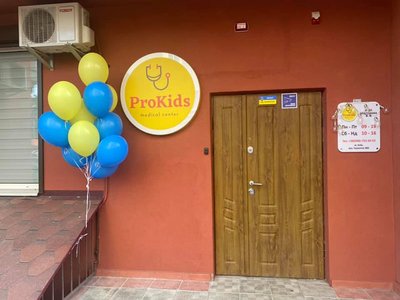 Медицинский центр ProKids Медицинский центр ProKids